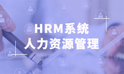 HRM人力资源管理系统平台丨云创办公